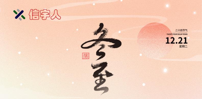 太阳成集团tyc祝您冬至节日快乐，美满幸福！