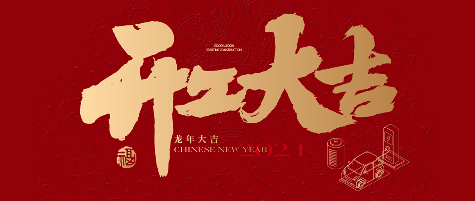 开工大吉 | 太阳成集团tyc祝大家龙年龘龘,前程朤朤!